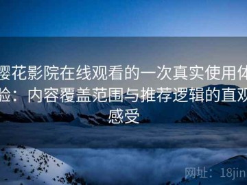 樱花影院在线观看的一次真实使用体验：内容覆盖范围与推荐逻辑的直观感受