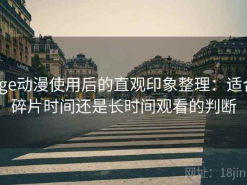 age动漫使用后的直观印象整理：适合碎片时间还是长时间观看的判断