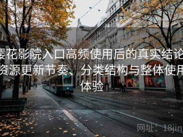 樱花影院入口高频使用后的真实结论：资源更新节奏、分类结构与整体使用体验