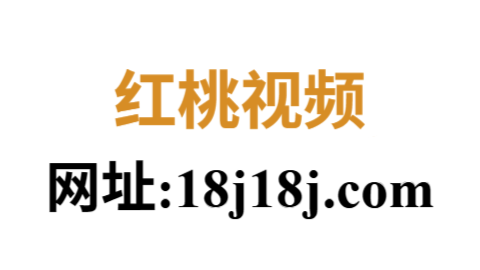 红桃影视平台