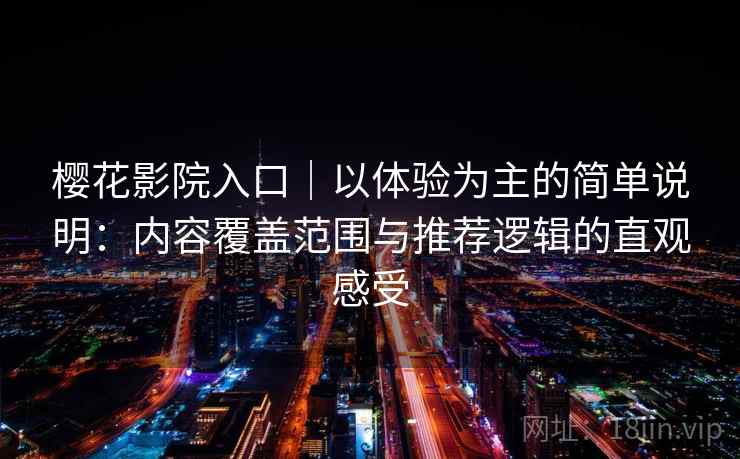樱花影院入口｜以体验为主的简单说明：内容覆盖范围与推荐逻辑的直观感受